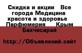 Скидка и акции - Все города Медицина, красота и здоровье » Парфюмерия   . Крым,Бахчисарай